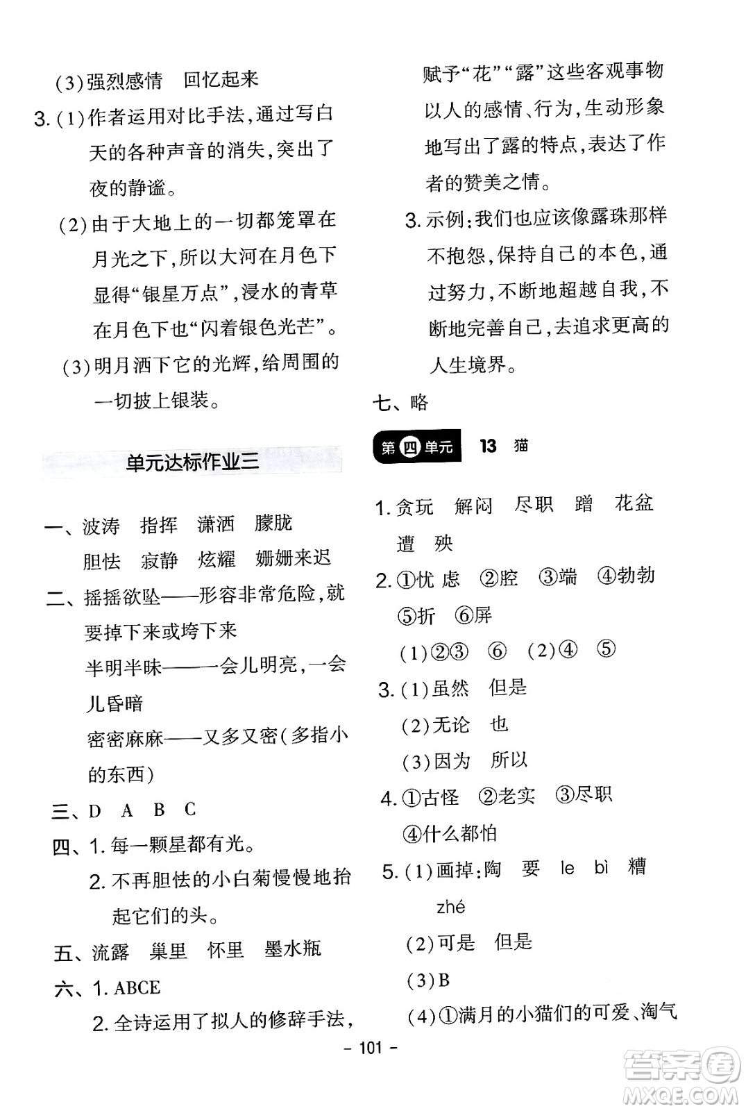 延邊教育出版社2024年春紅對勾作業(yè)本四年級(jí)語文下冊人教版答案