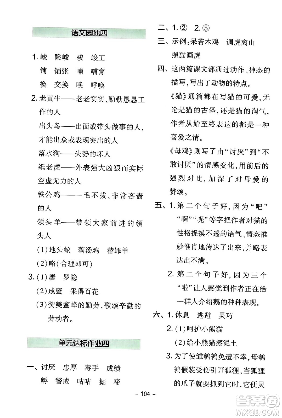 延邊教育出版社2024年春紅對勾作業(yè)本四年級(jí)語文下冊人教版答案