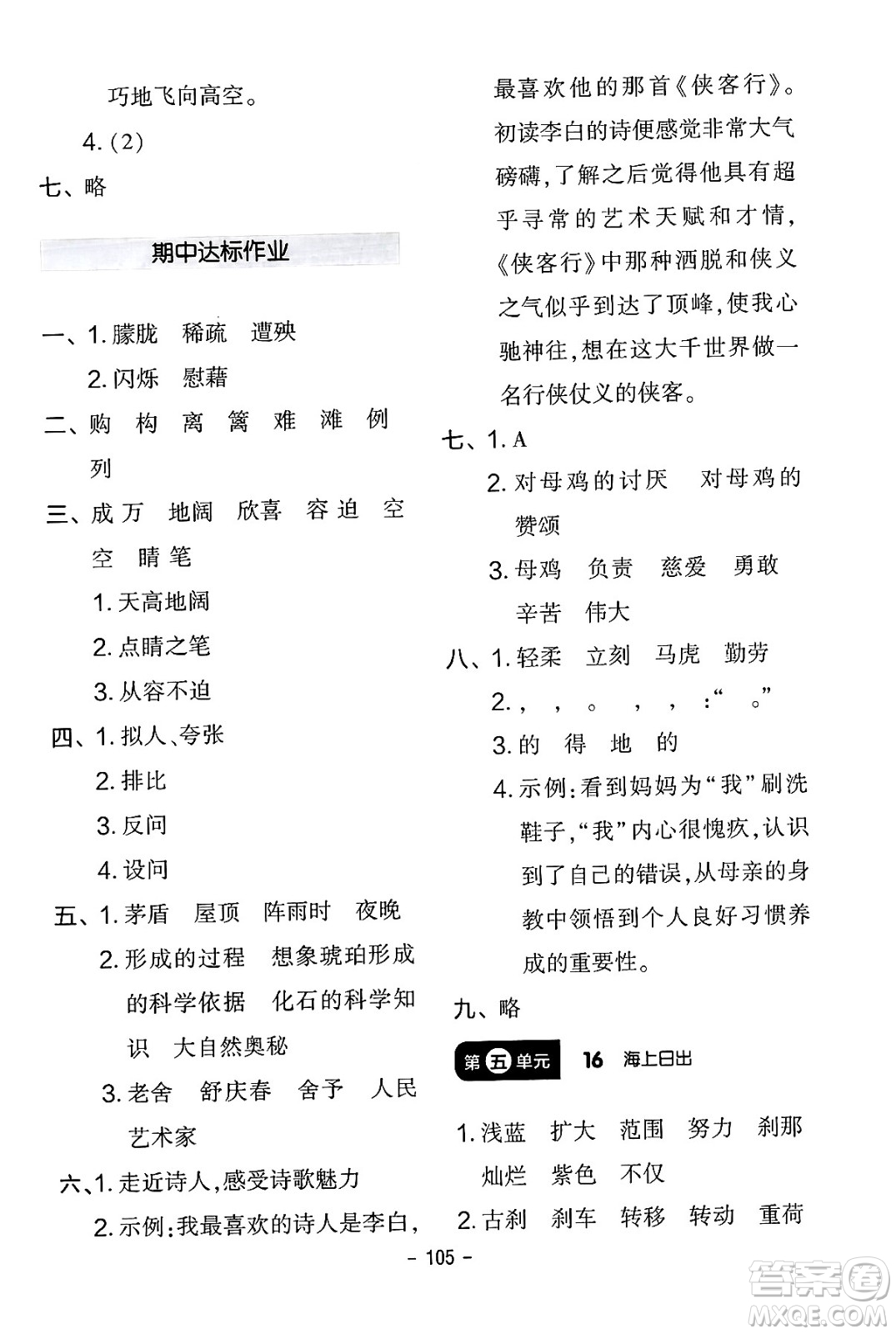 延邊教育出版社2024年春紅對勾作業(yè)本四年級(jí)語文下冊人教版答案