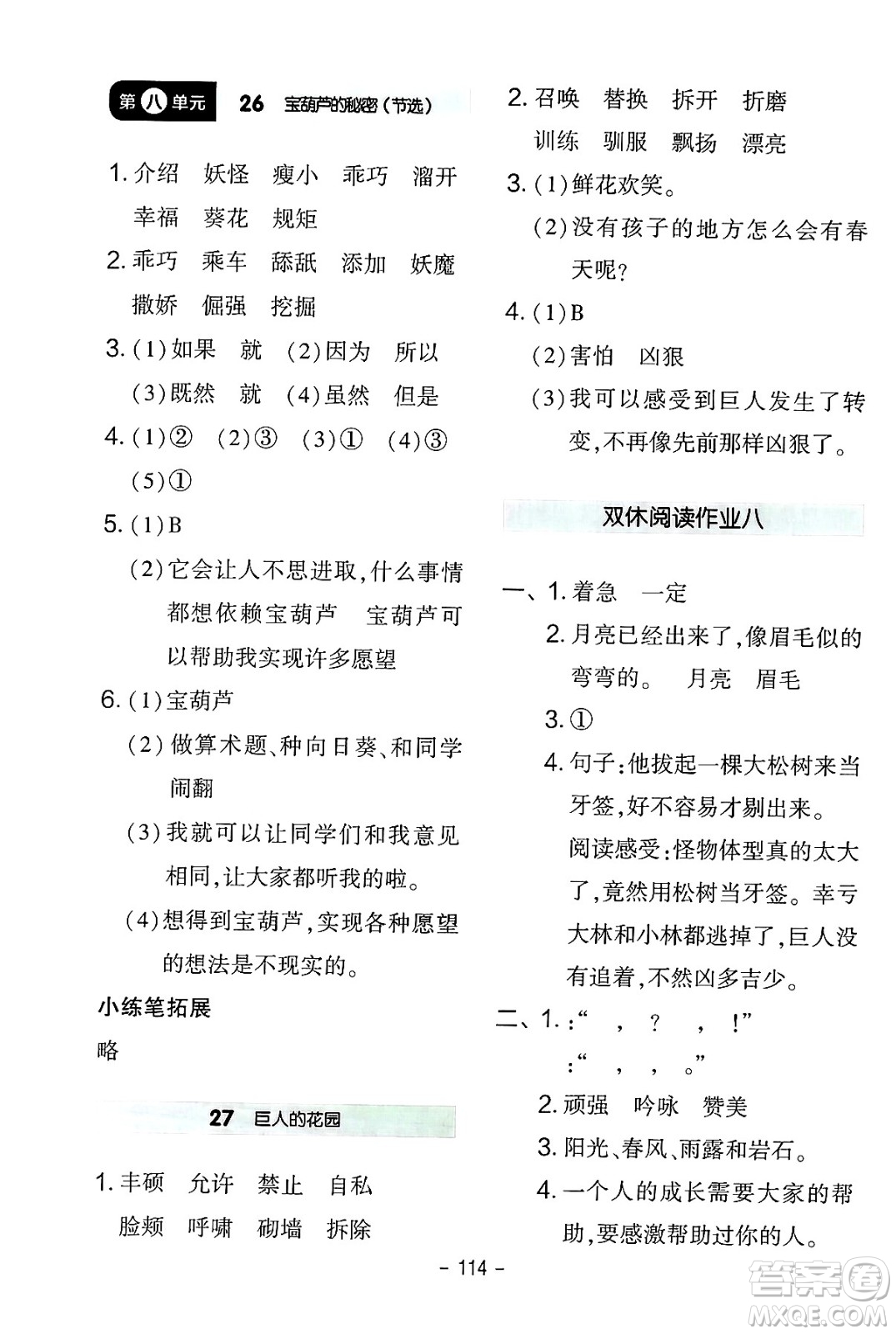 延邊教育出版社2024年春紅對勾作業(yè)本四年級(jí)語文下冊人教版答案
