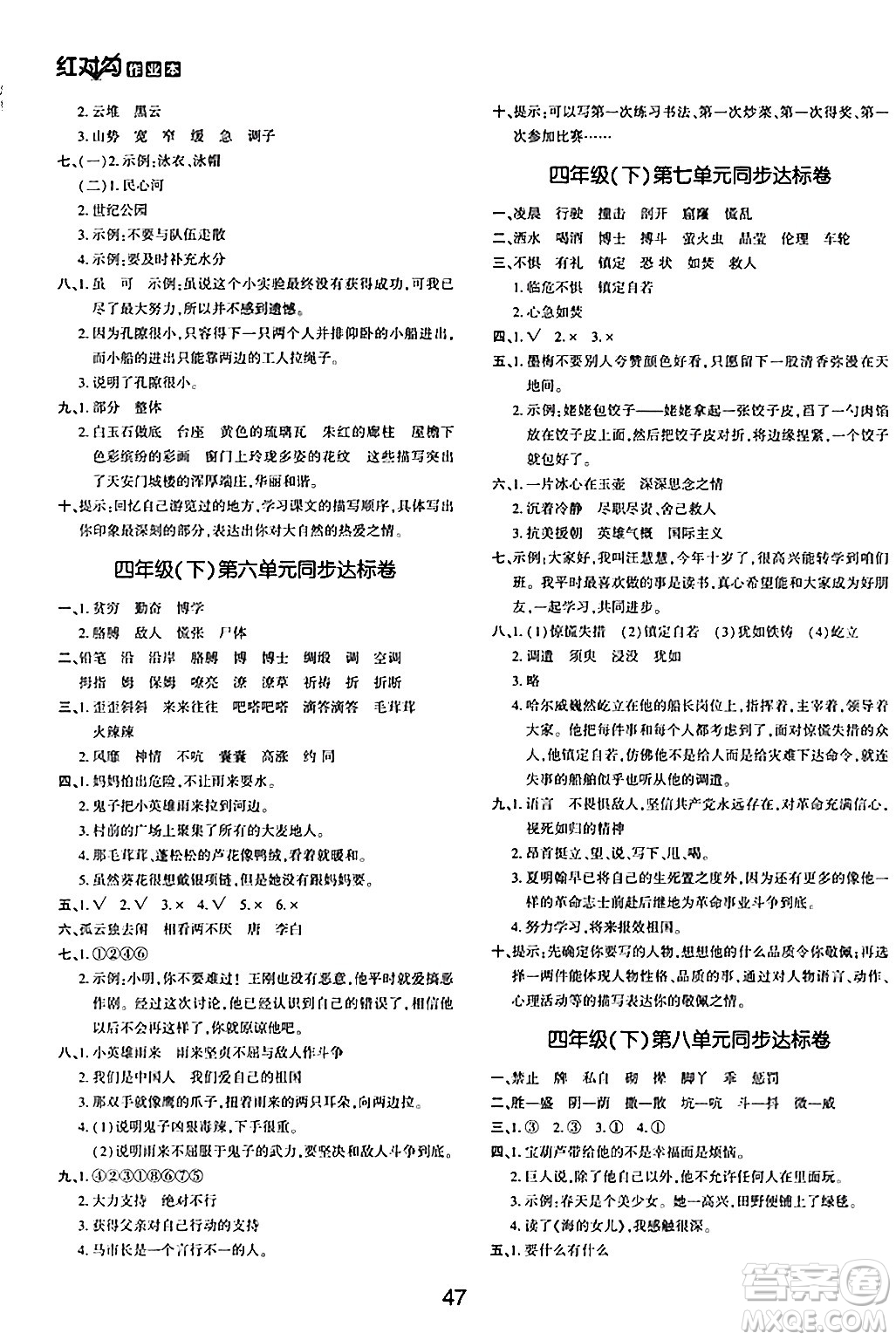 延邊教育出版社2024年春紅對勾作業(yè)本四年級(jí)語文下冊人教版答案