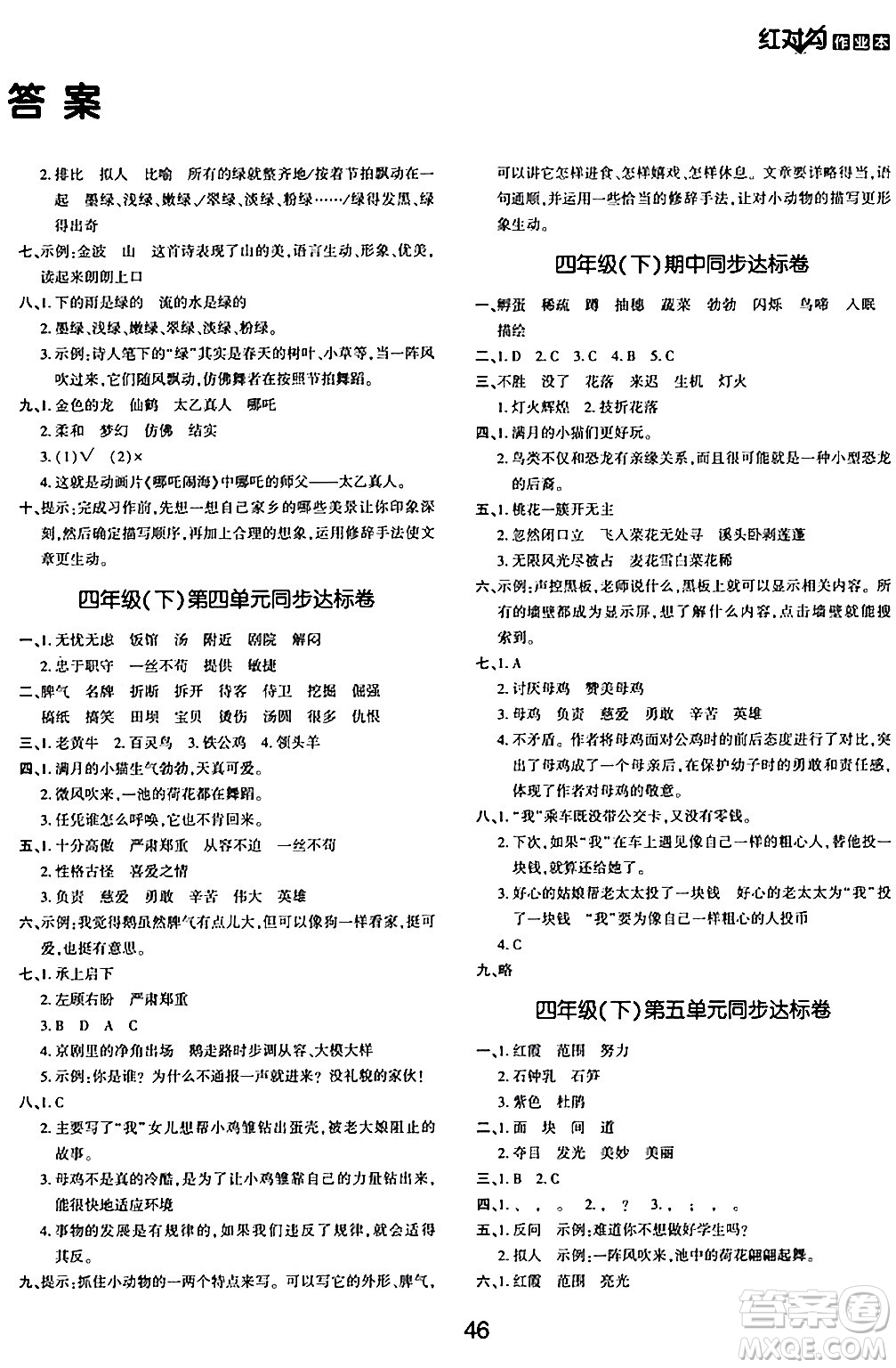 延邊教育出版社2024年春紅對勾作業(yè)本四年級(jí)語文下冊人教版答案