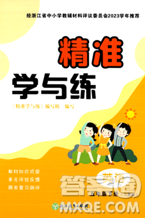 浙江教育出版社2024年春精準(zhǔn)學(xué)與練五年級(jí)英語(yǔ)下冊(cè)人教版答案
