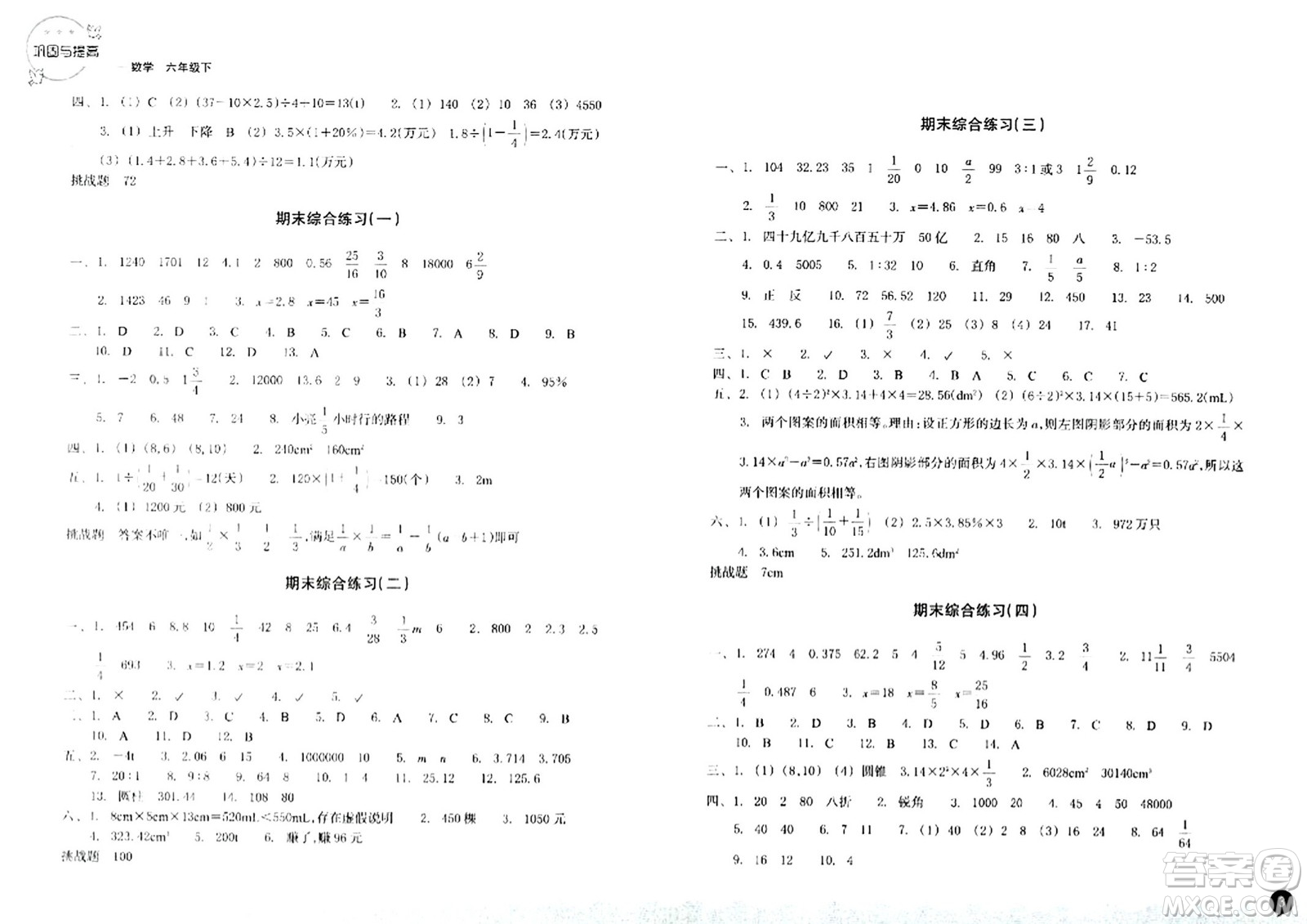 浙江教育出版社2024年春鞏固與提高六年級數(shù)學下冊通用版答案
