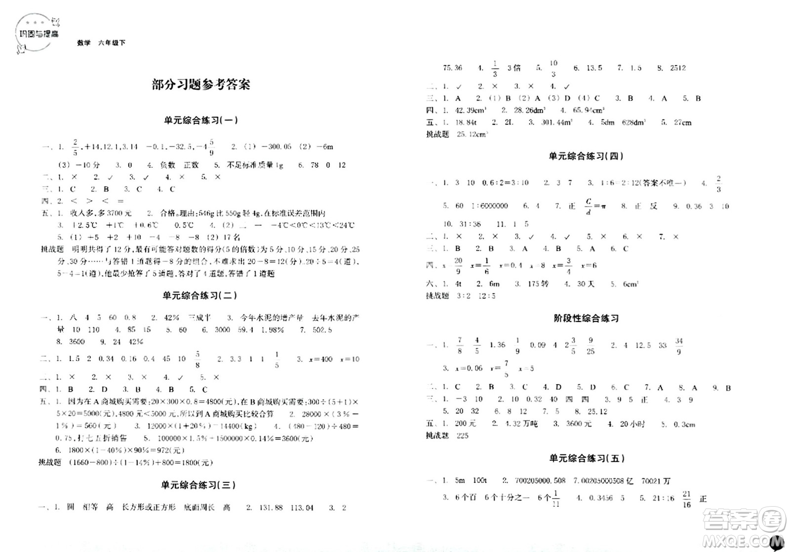 浙江教育出版社2024年春鞏固與提高六年級數(shù)學下冊通用版答案