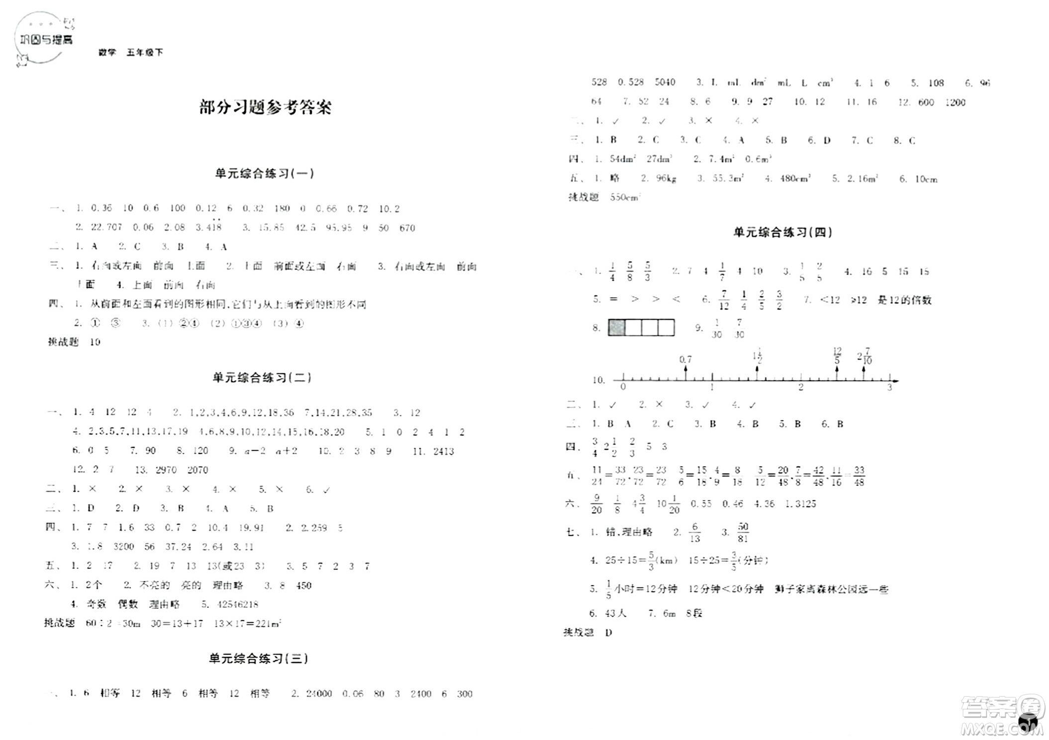 浙江教育出版社2024年春鞏固與提高五年級(jí)數(shù)學(xué)下冊(cè)通用版答案