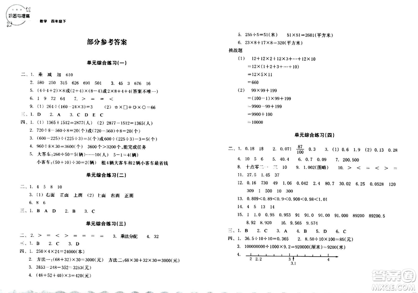 浙江教育出版社2024年春鞏固與提高四年級數(shù)學下冊通用版答案