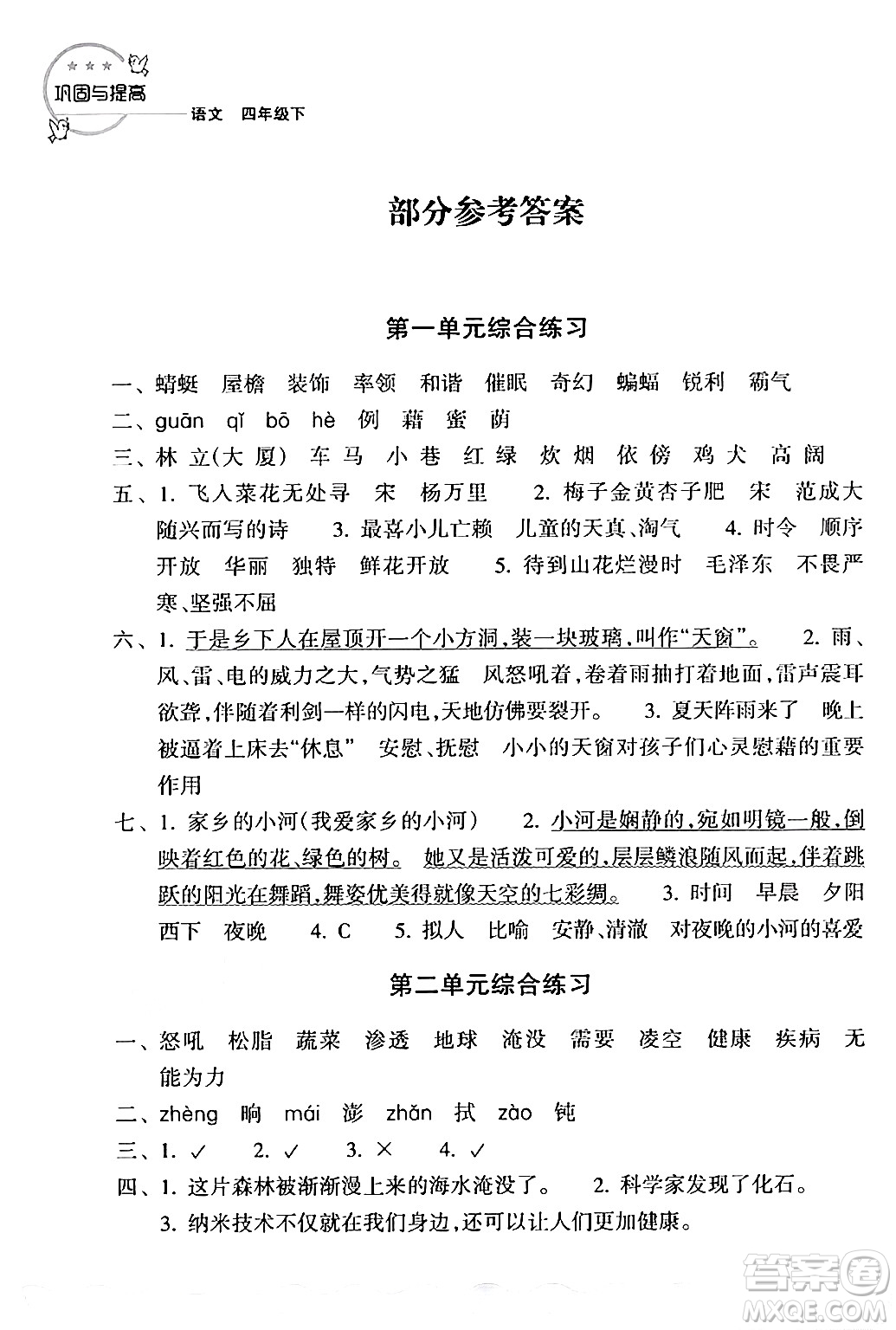 浙江教育出版社2024年春鞏固與提高四年級(jí)語(yǔ)文下冊(cè)通用版答案