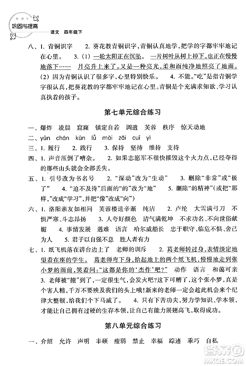 浙江教育出版社2024年春鞏固與提高四年級(jí)語(yǔ)文下冊(cè)通用版答案