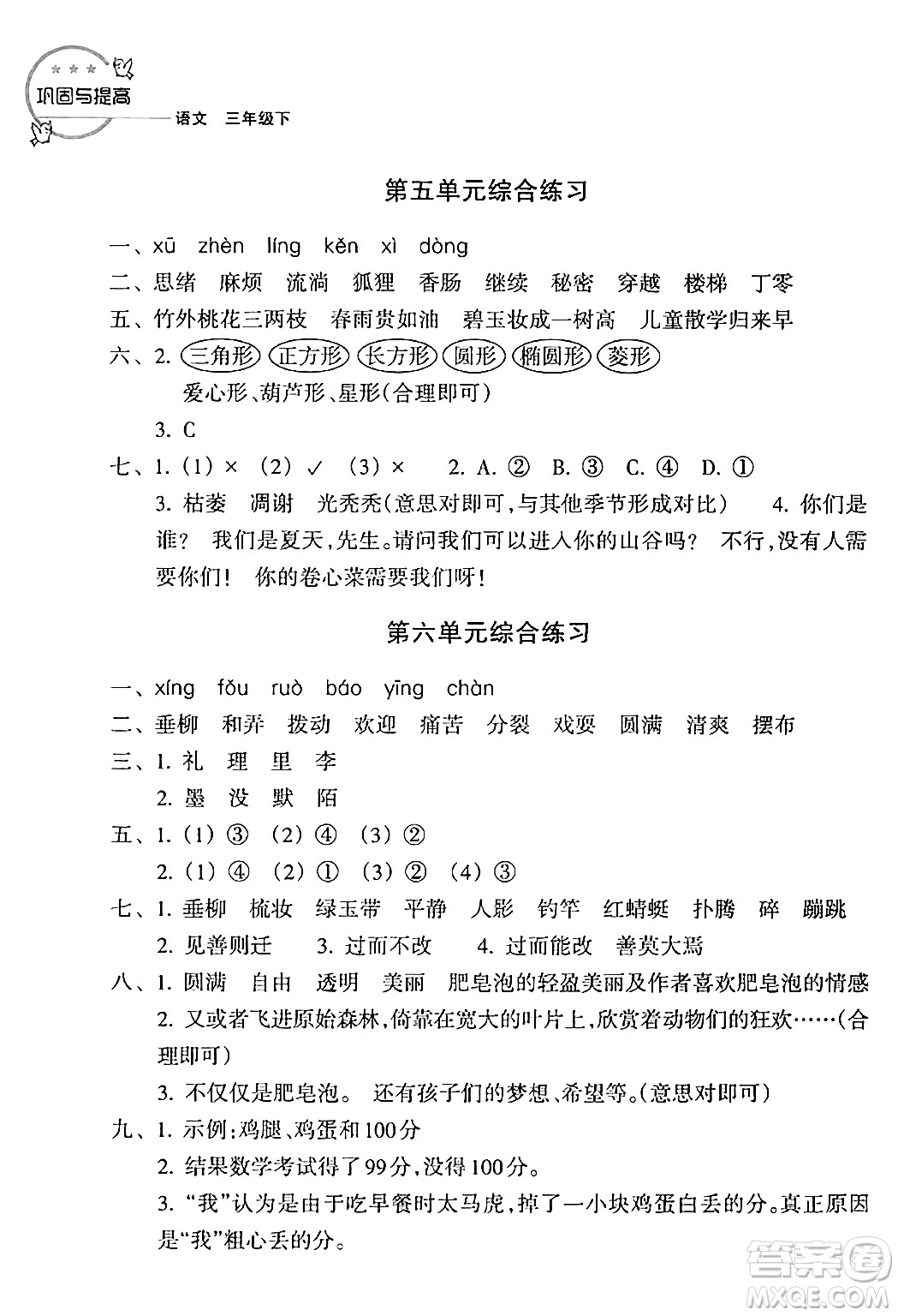 浙江教育出版社2024年春鞏固與提高三年級(jí)語(yǔ)文下冊(cè)通用版答案