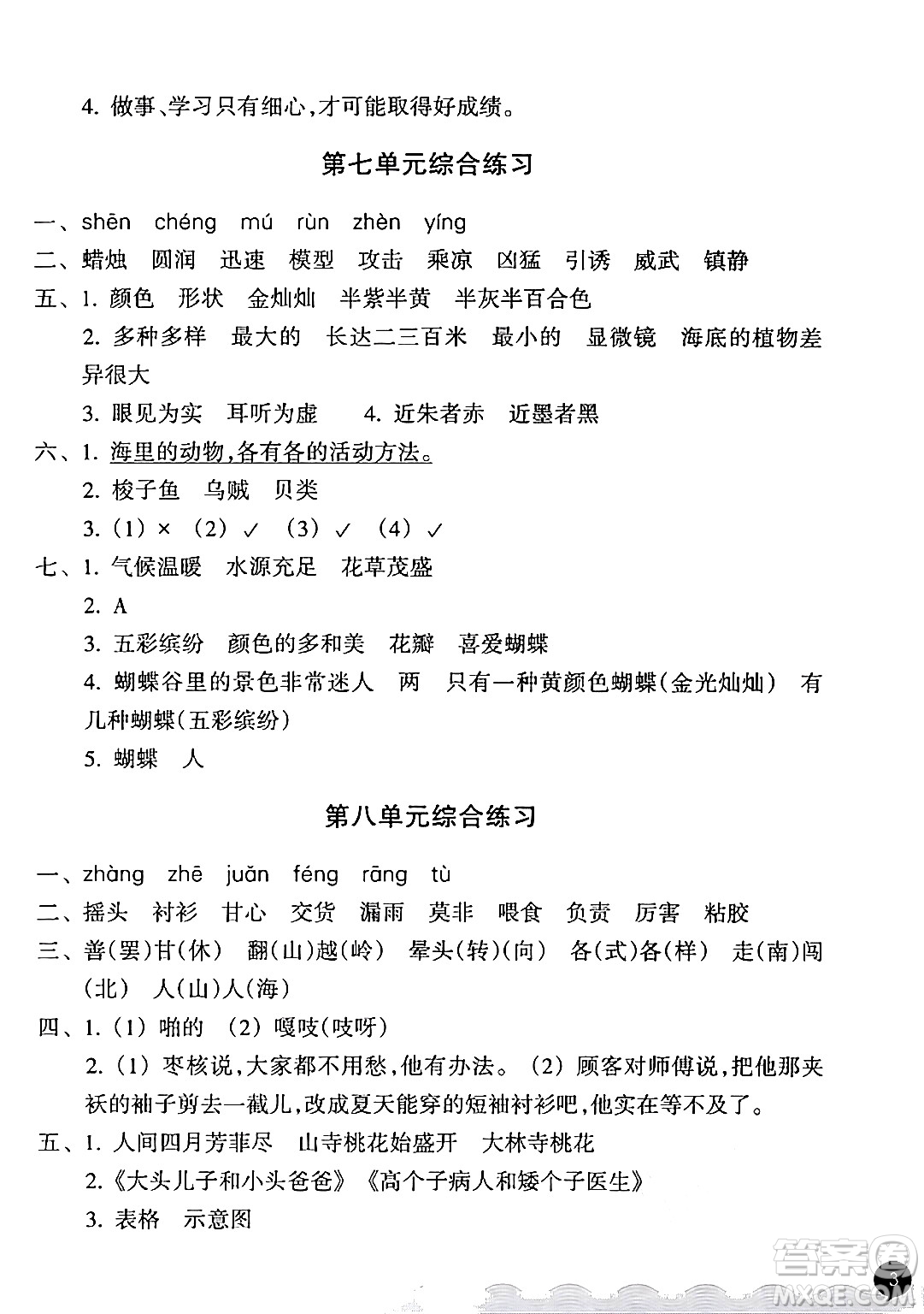 浙江教育出版社2024年春鞏固與提高三年級(jí)語(yǔ)文下冊(cè)通用版答案