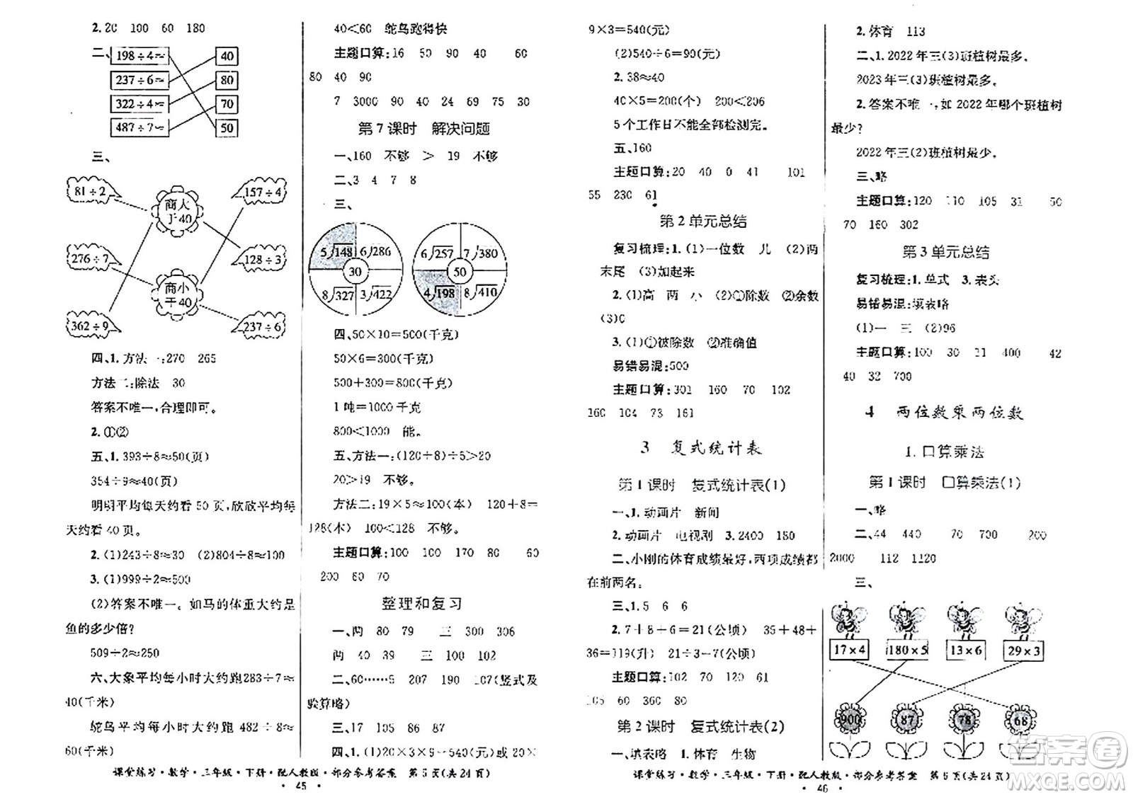 貴州人民出版社2024年春課堂練習(xí)三年級數(shù)學(xué)下冊人教版答案