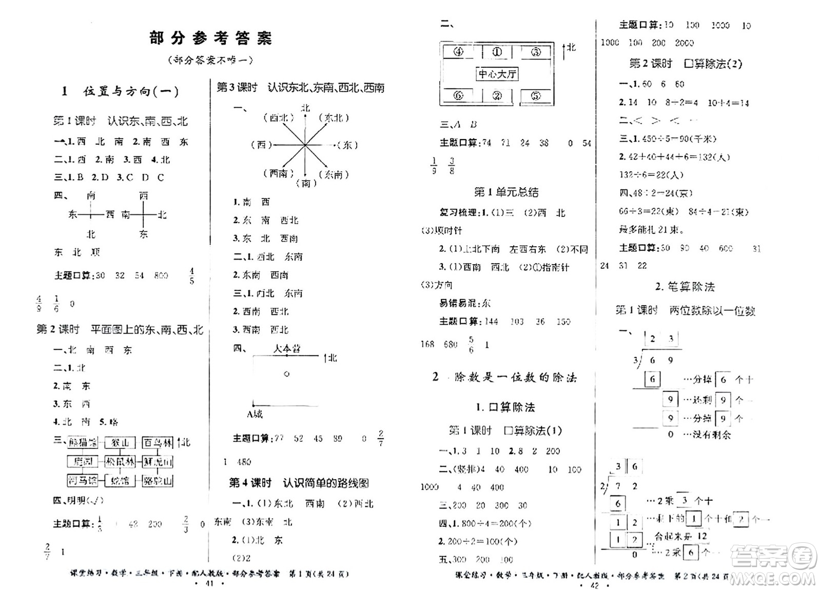 貴州人民出版社2024年春課堂練習(xí)三年級數(shù)學(xué)下冊人教版答案