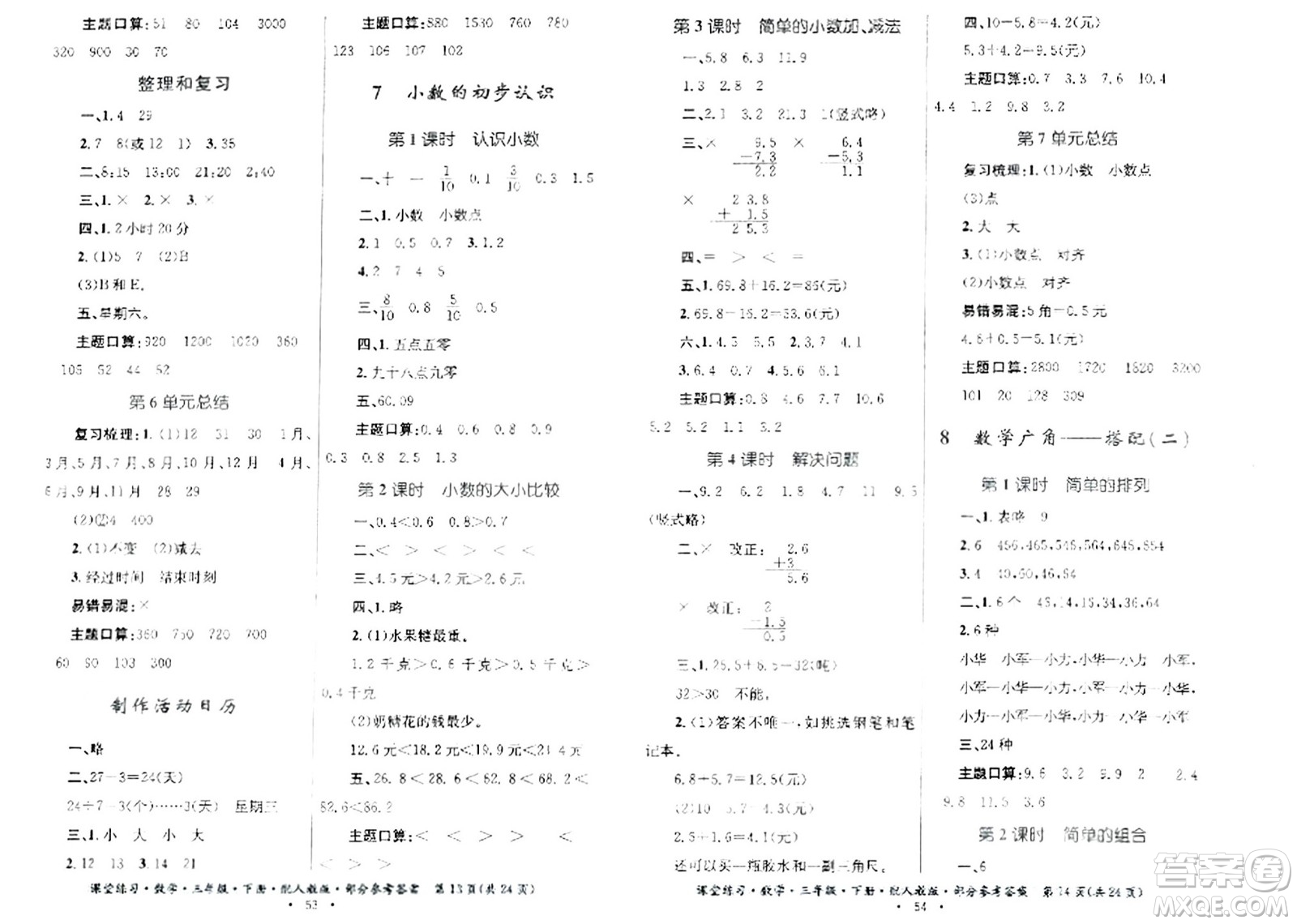 貴州人民出版社2024年春課堂練習(xí)三年級數(shù)學(xué)下冊人教版答案