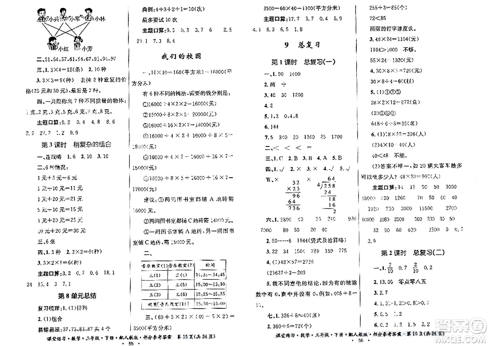 貴州人民出版社2024年春課堂練習(xí)三年級數(shù)學(xué)下冊人教版答案