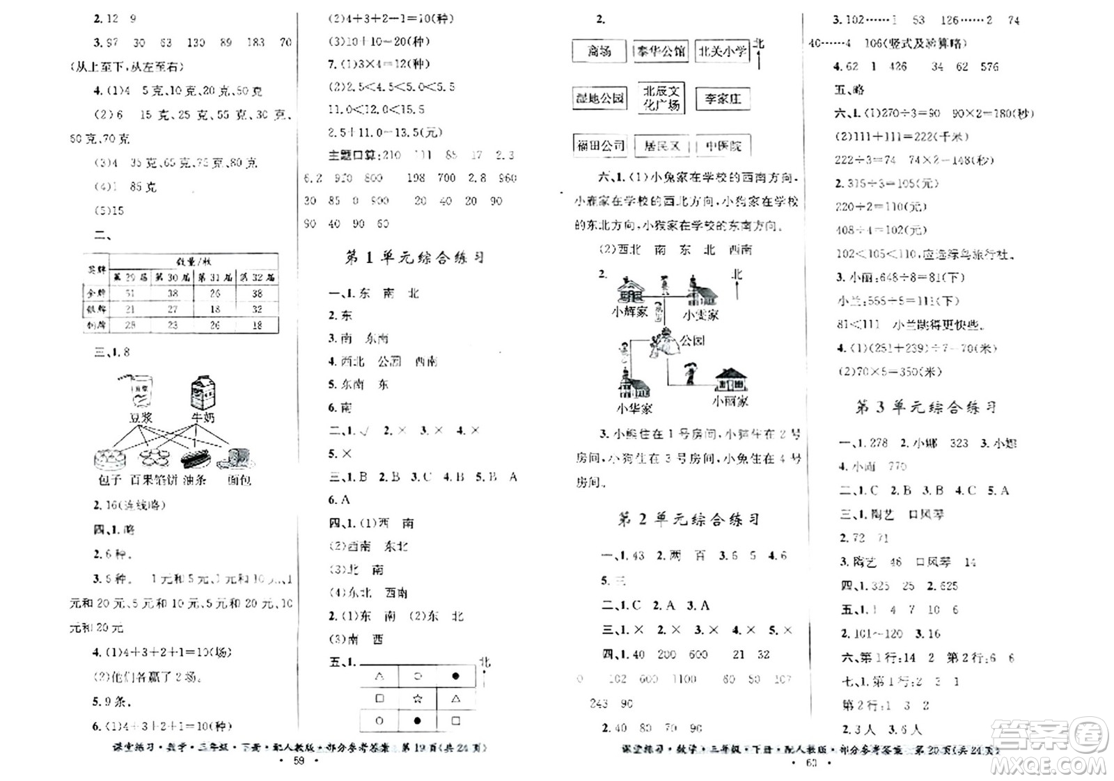 貴州人民出版社2024年春課堂練習(xí)三年級數(shù)學(xué)下冊人教版答案