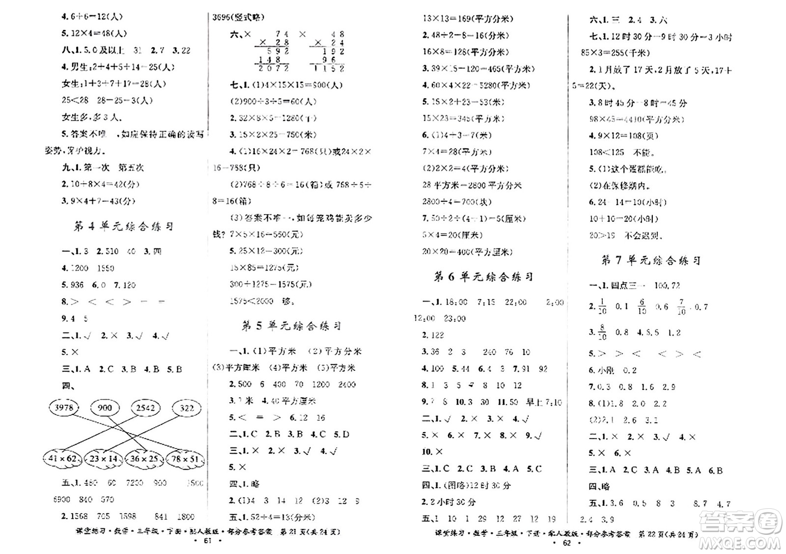 貴州人民出版社2024年春課堂練習(xí)三年級數(shù)學(xué)下冊人教版答案