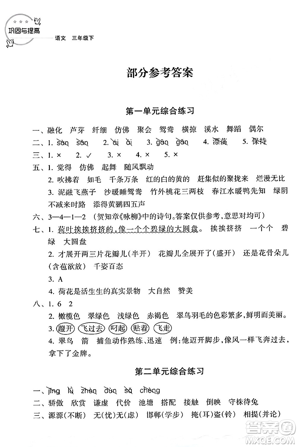 浙江教育出版社2024年春鞏固與提高三年級(jí)語(yǔ)文下冊(cè)通用版答案