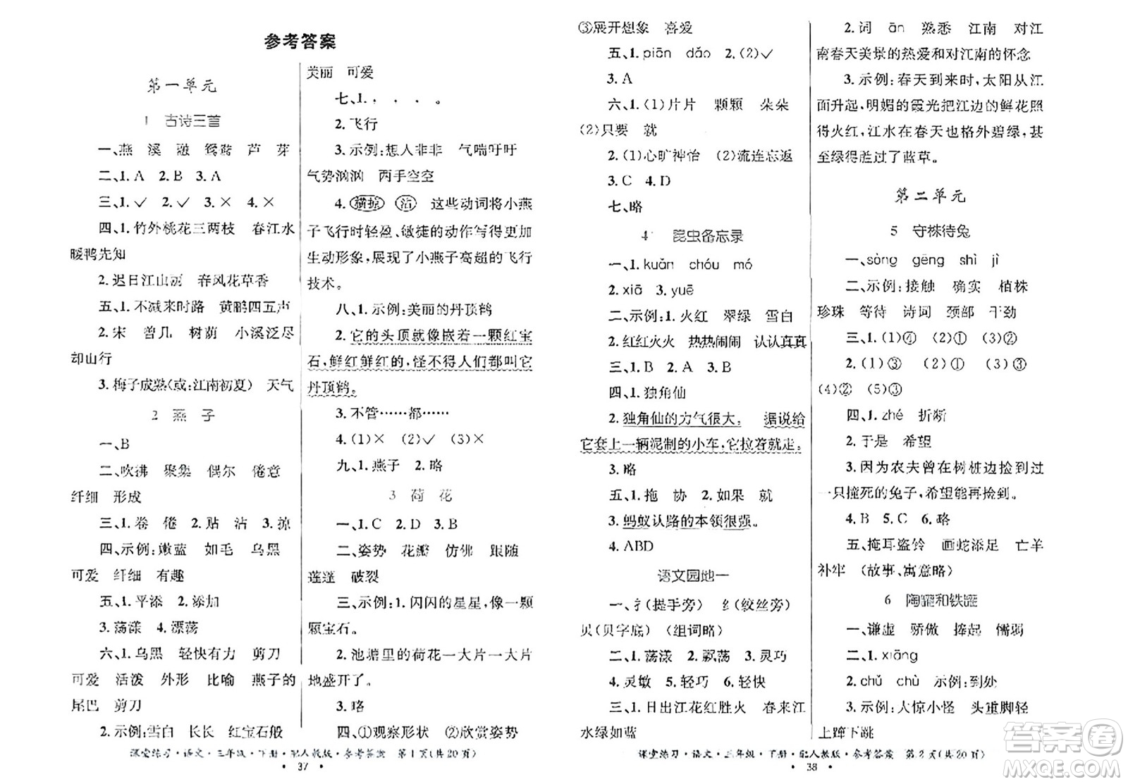 貴州民族出版社2024年春課堂練習(xí)三年級語文下冊人教版答案