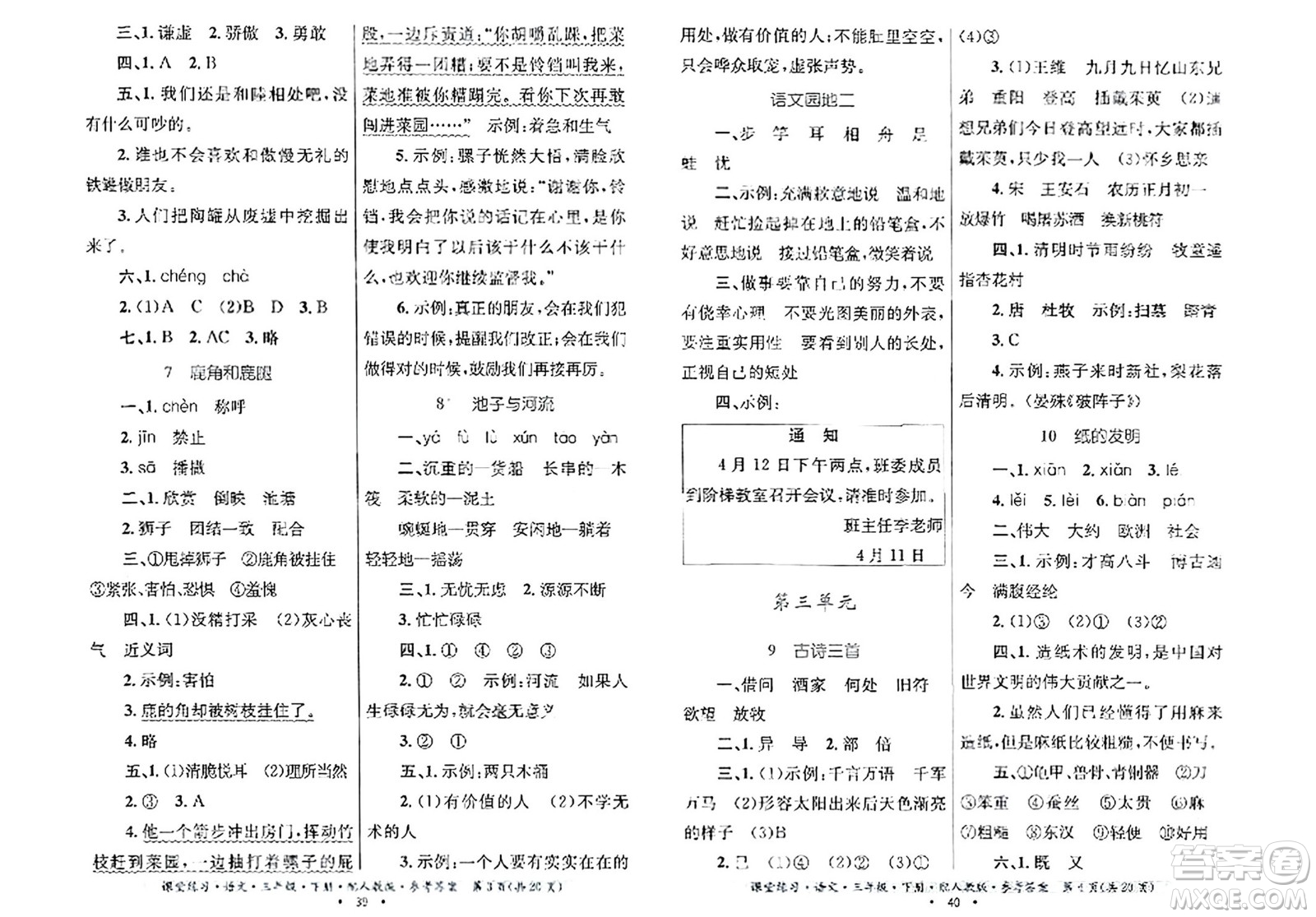 貴州民族出版社2024年春課堂練習(xí)三年級語文下冊人教版答案