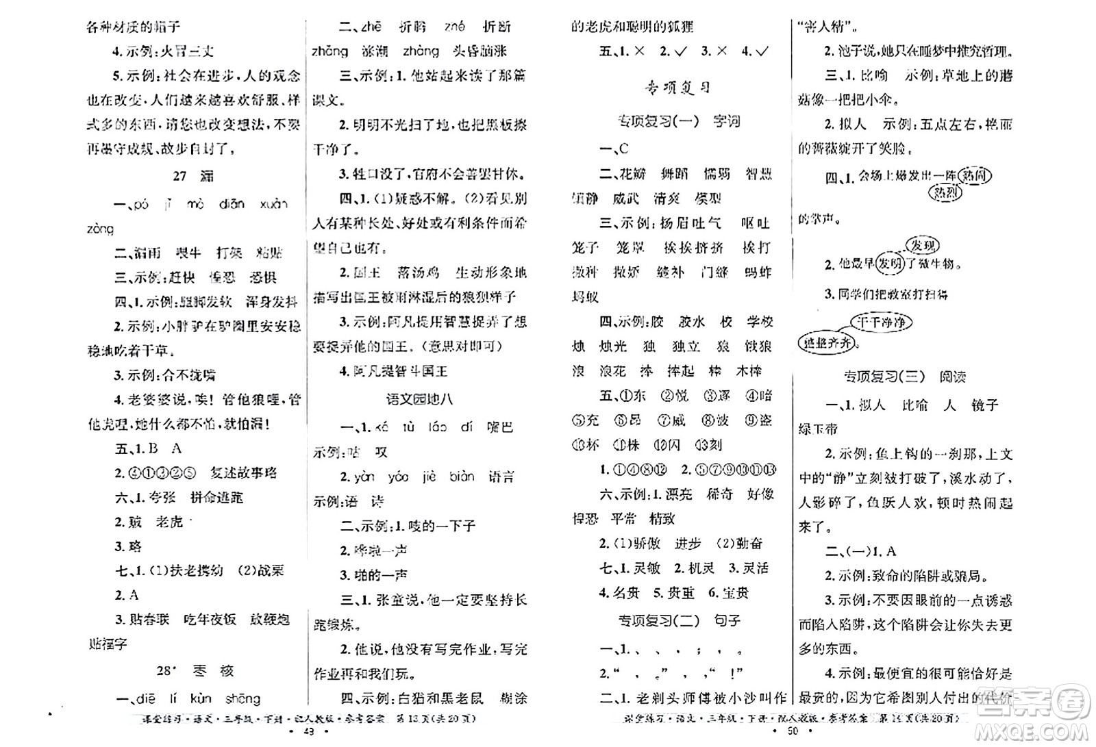 貴州民族出版社2024年春課堂練習(xí)三年級語文下冊人教版答案