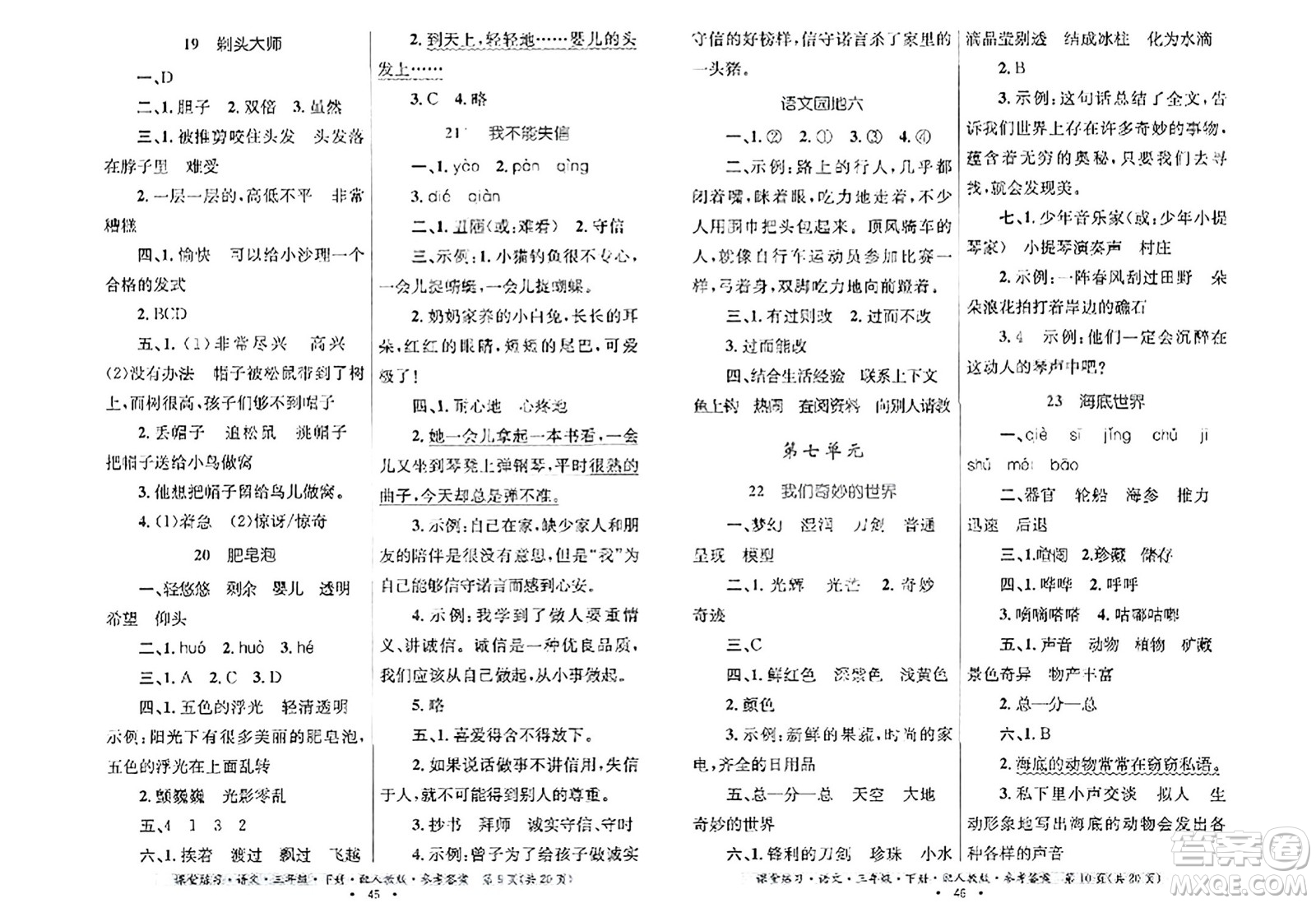 貴州民族出版社2024年春課堂練習(xí)三年級語文下冊人教版答案