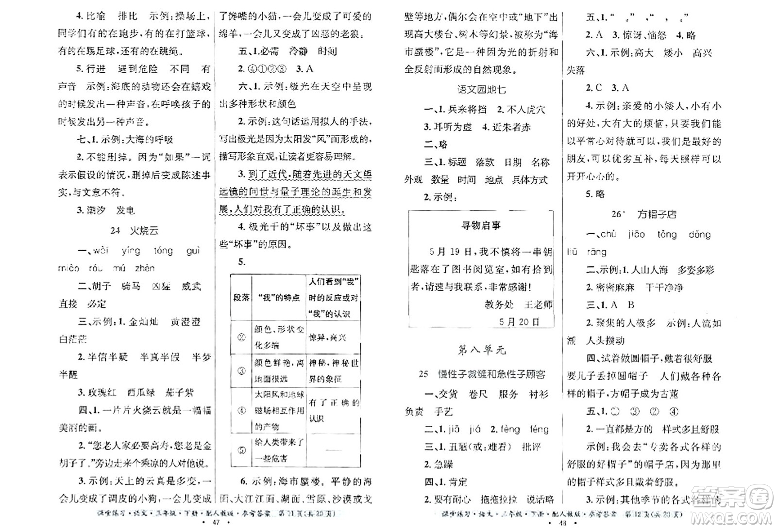貴州民族出版社2024年春課堂練習(xí)三年級語文下冊人教版答案