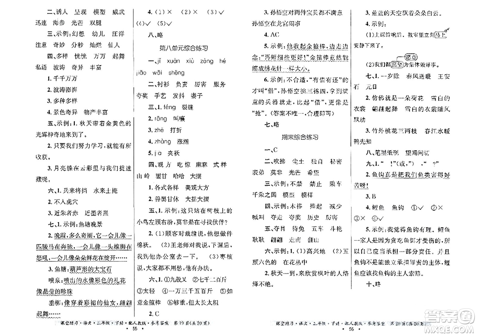 貴州民族出版社2024年春課堂練習(xí)三年級語文下冊人教版答案