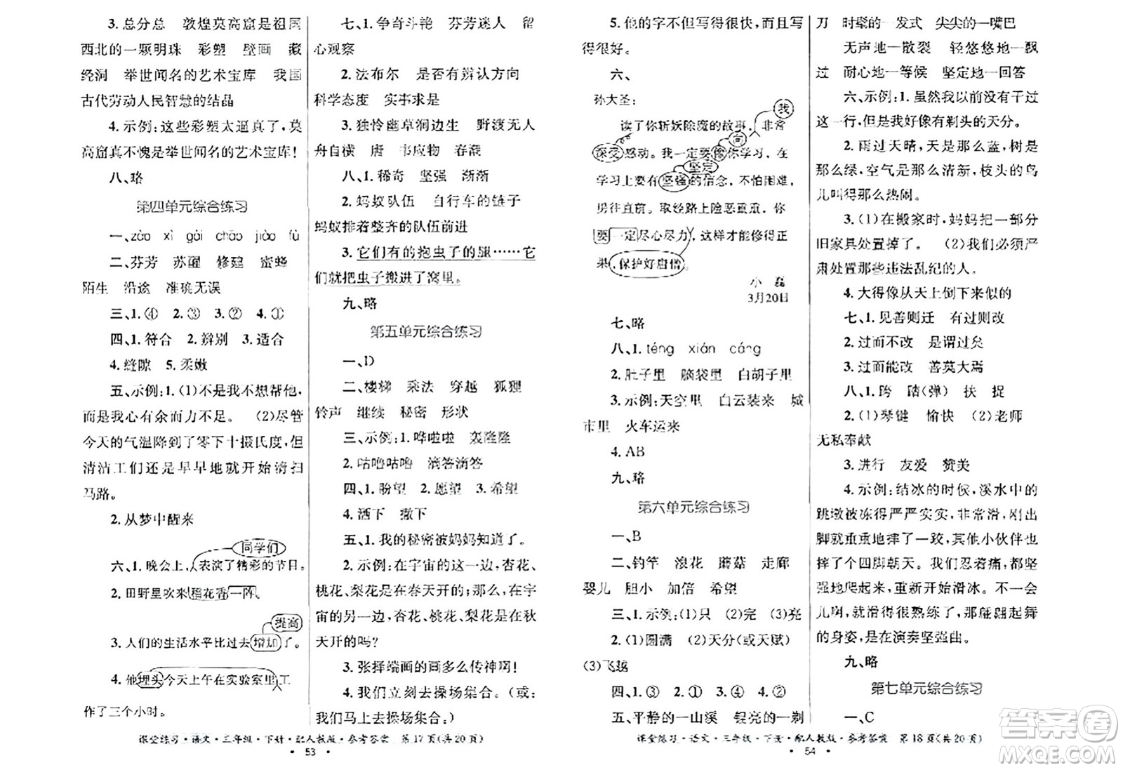貴州民族出版社2024年春課堂練習(xí)三年級語文下冊人教版答案
