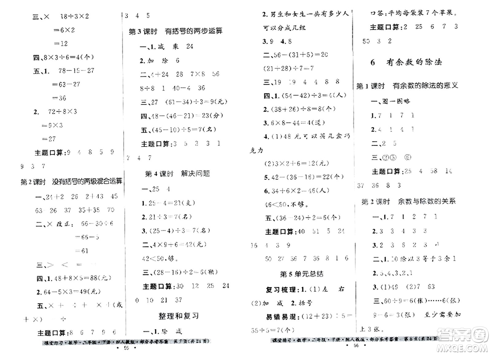 貴州人民出版社2024年春課堂練習(xí)二年級數(shù)學(xué)下冊人教版答案