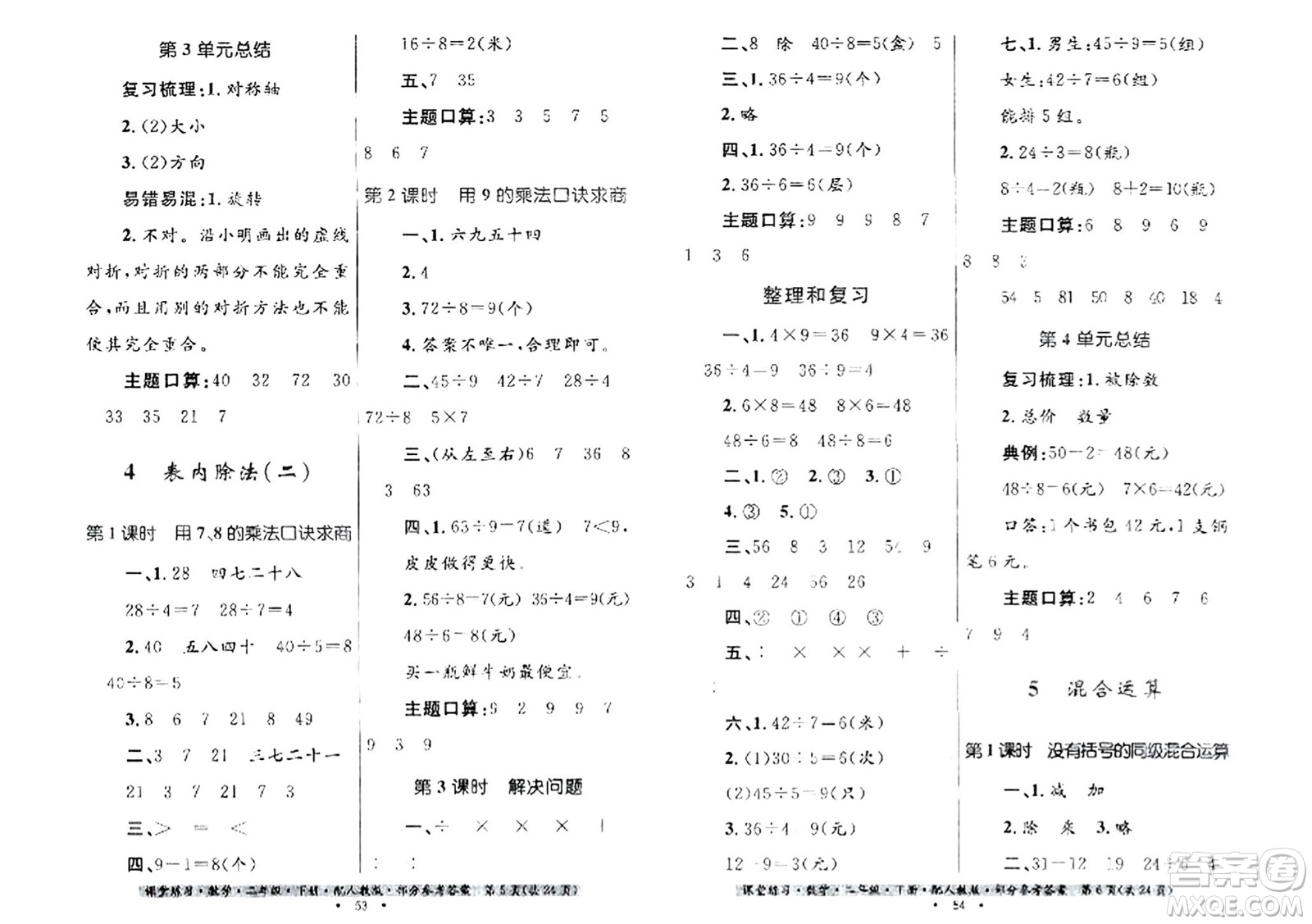 貴州人民出版社2024年春課堂練習(xí)二年級數(shù)學(xué)下冊人教版答案