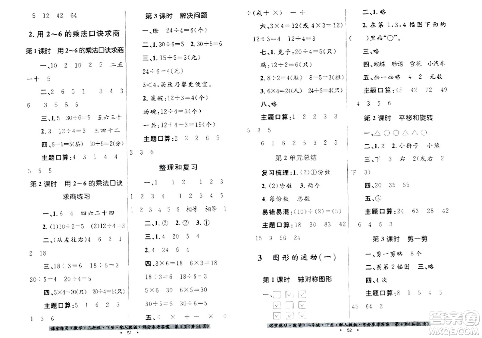 貴州人民出版社2024年春課堂練習(xí)二年級數(shù)學(xué)下冊人教版答案