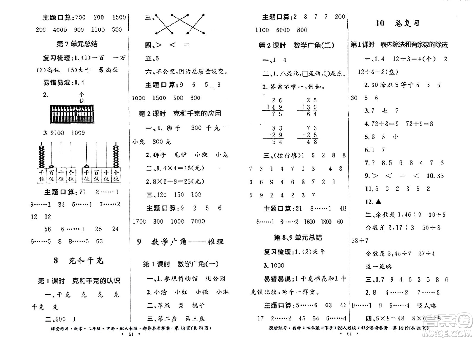 貴州人民出版社2024年春課堂練習(xí)二年級數(shù)學(xué)下冊人教版答案