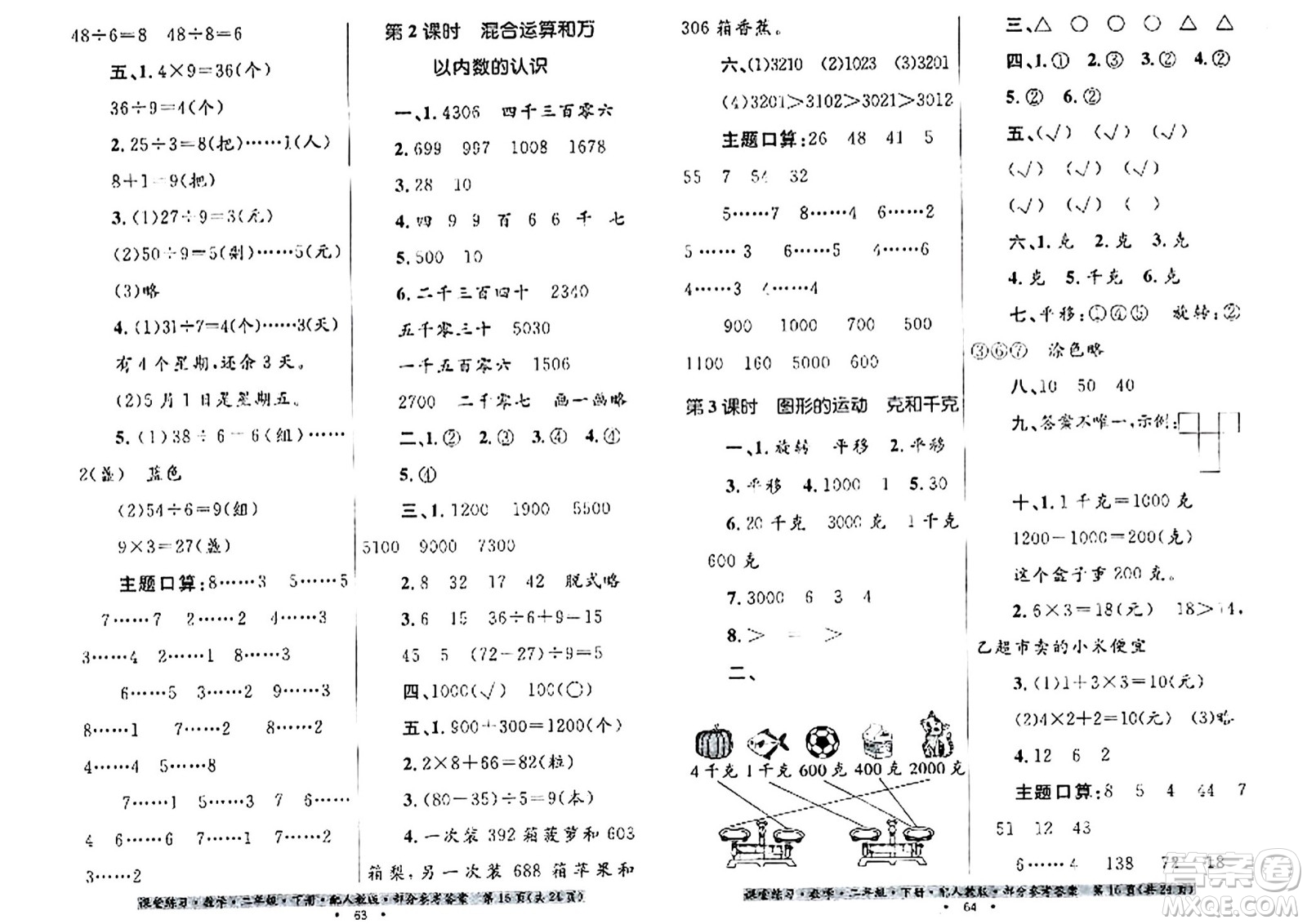 貴州人民出版社2024年春課堂練習(xí)二年級數(shù)學(xué)下冊人教版答案