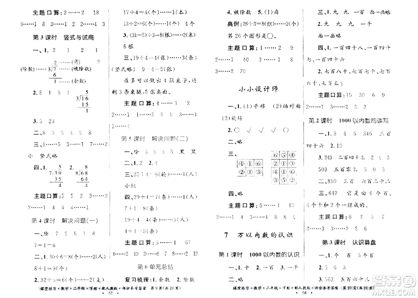 貴州人民出版社2024年春課堂練習(xí)二年級數(shù)學(xué)下冊人教版答案