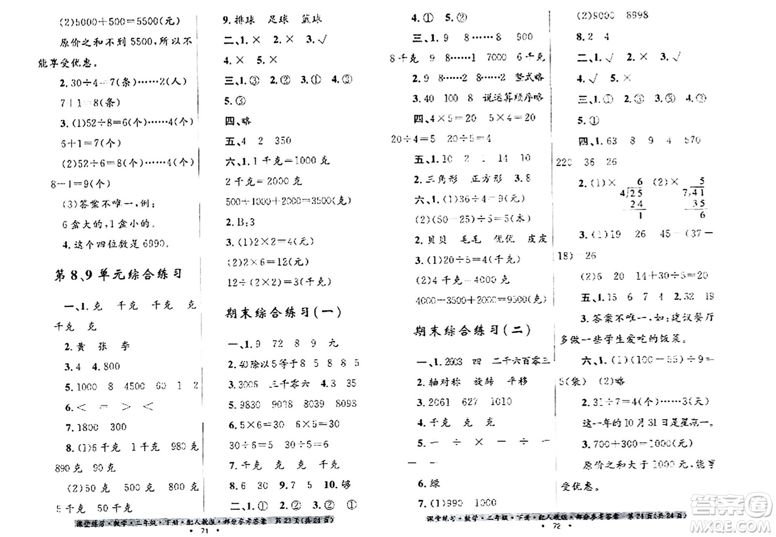 貴州人民出版社2024年春課堂練習(xí)二年級數(shù)學(xué)下冊人教版答案