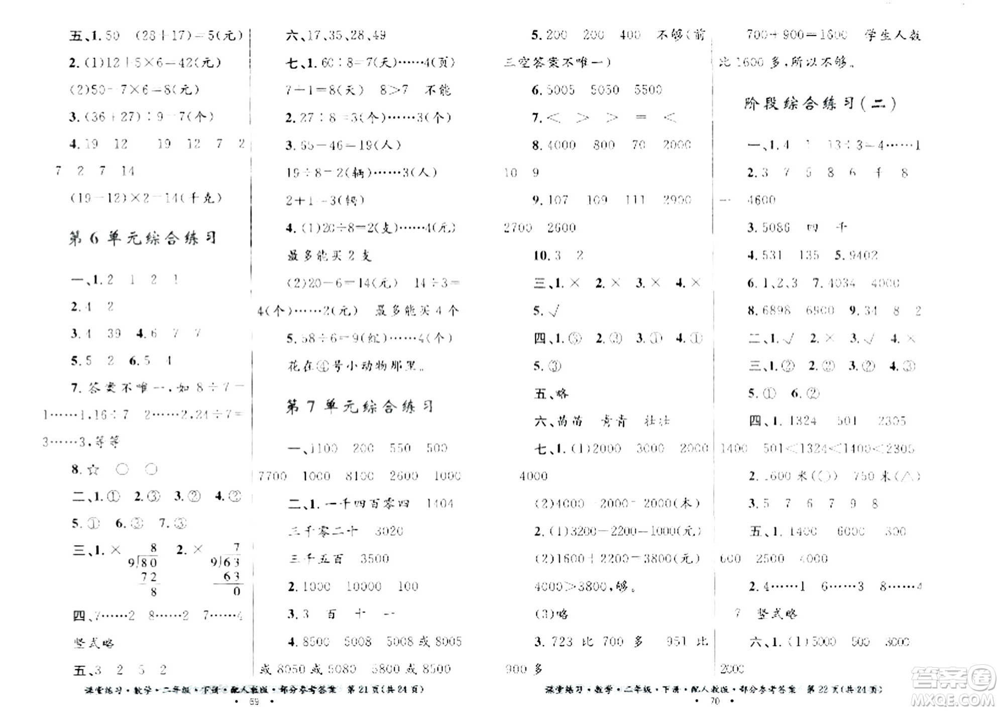 貴州人民出版社2024年春課堂練習(xí)二年級數(shù)學(xué)下冊人教版答案