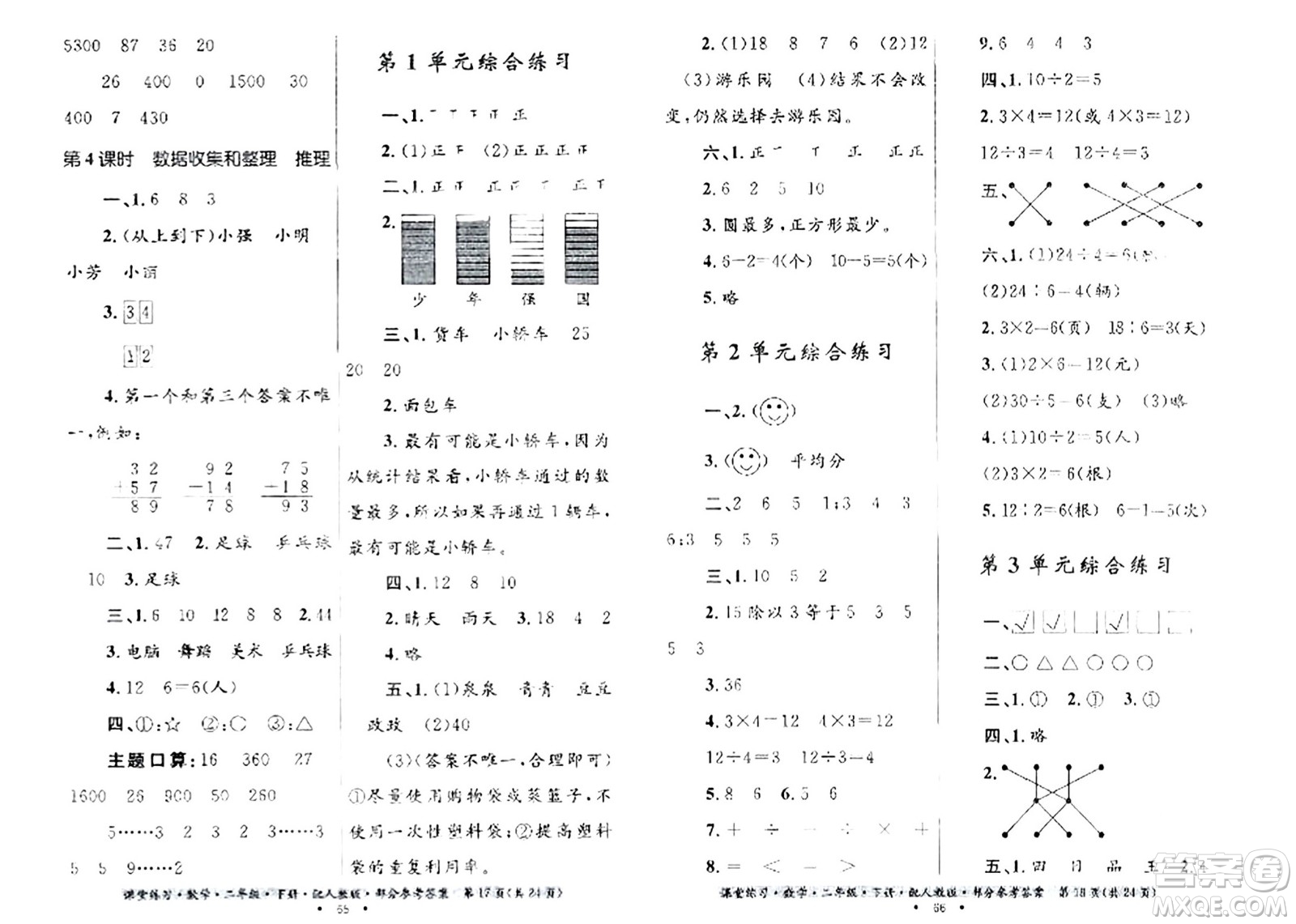 貴州人民出版社2024年春課堂練習(xí)二年級數(shù)學(xué)下冊人教版答案