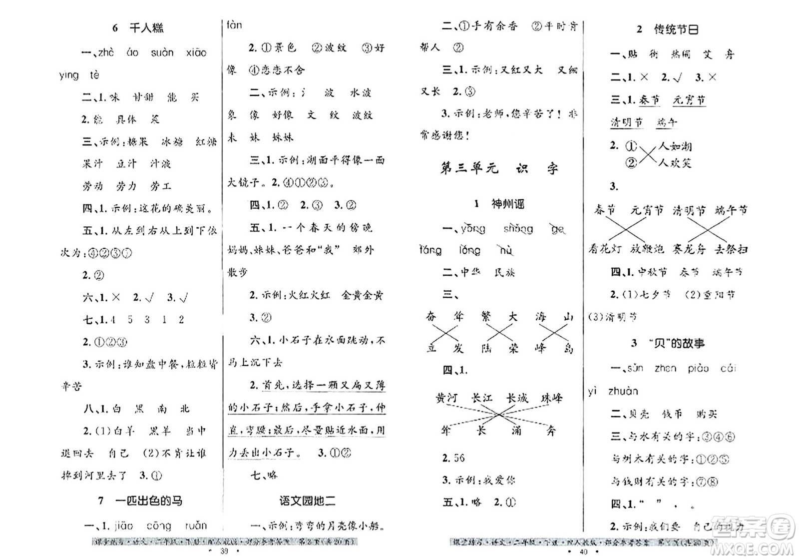 貴州民族出版社2024年春課堂練習(xí)二年級(jí)語文下冊人教版答案