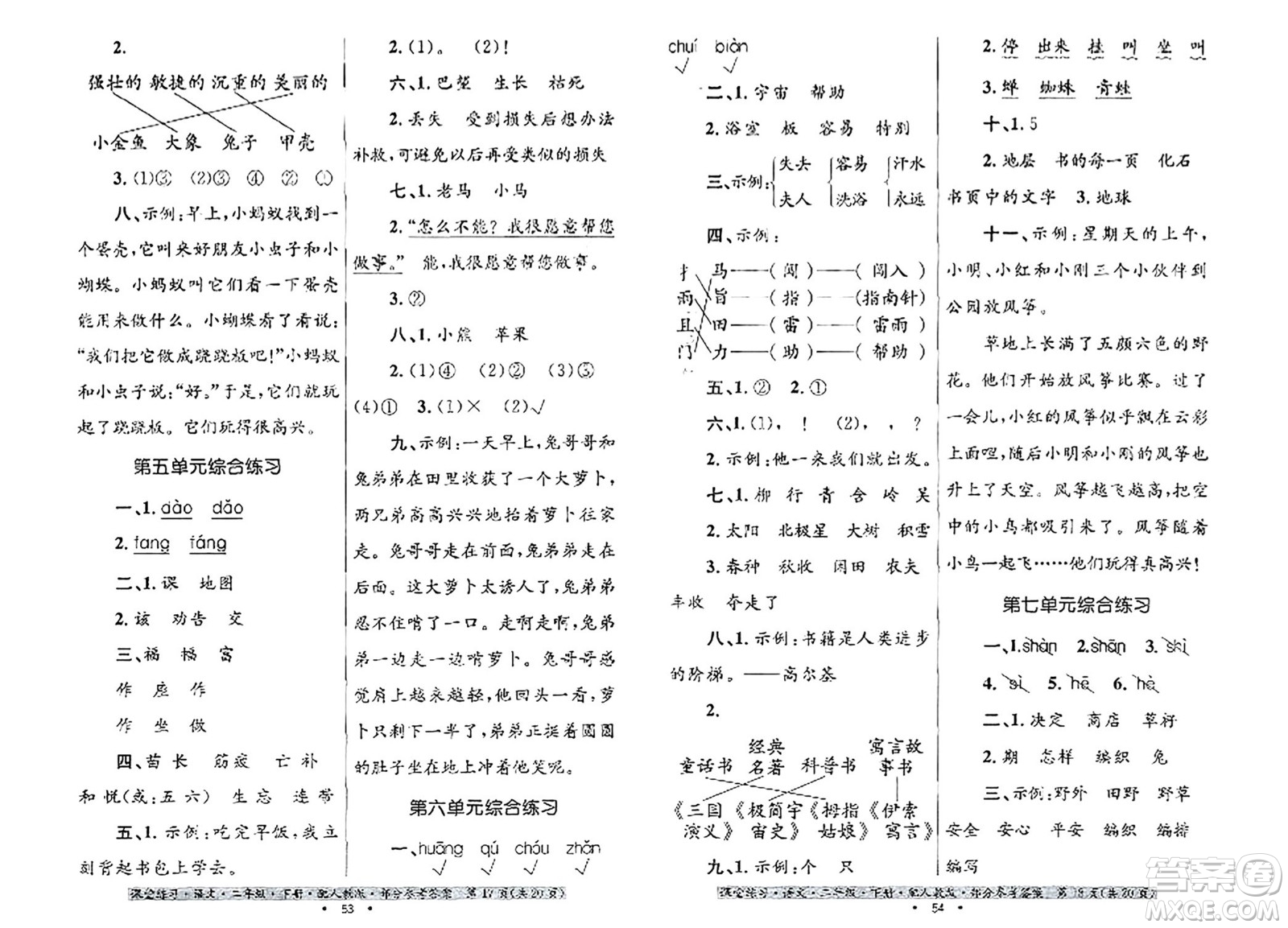 貴州民族出版社2024年春課堂練習(xí)二年級(jí)語文下冊人教版答案