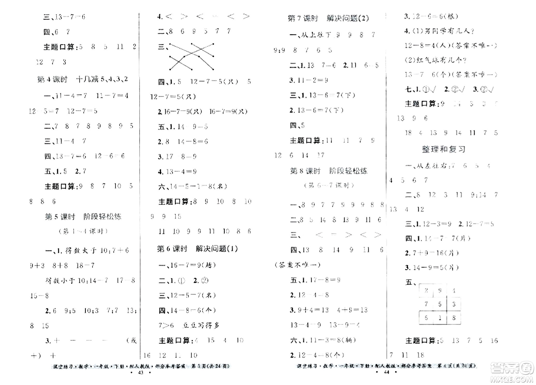 貴州人民出版社2024年春課堂練習(xí)一年級(jí)數(shù)學(xué)下冊(cè)人教版答案