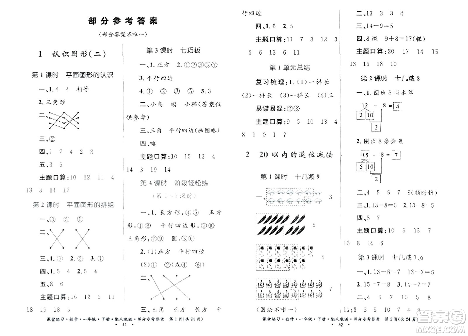 貴州人民出版社2024年春課堂練習(xí)一年級(jí)數(shù)學(xué)下冊(cè)人教版答案