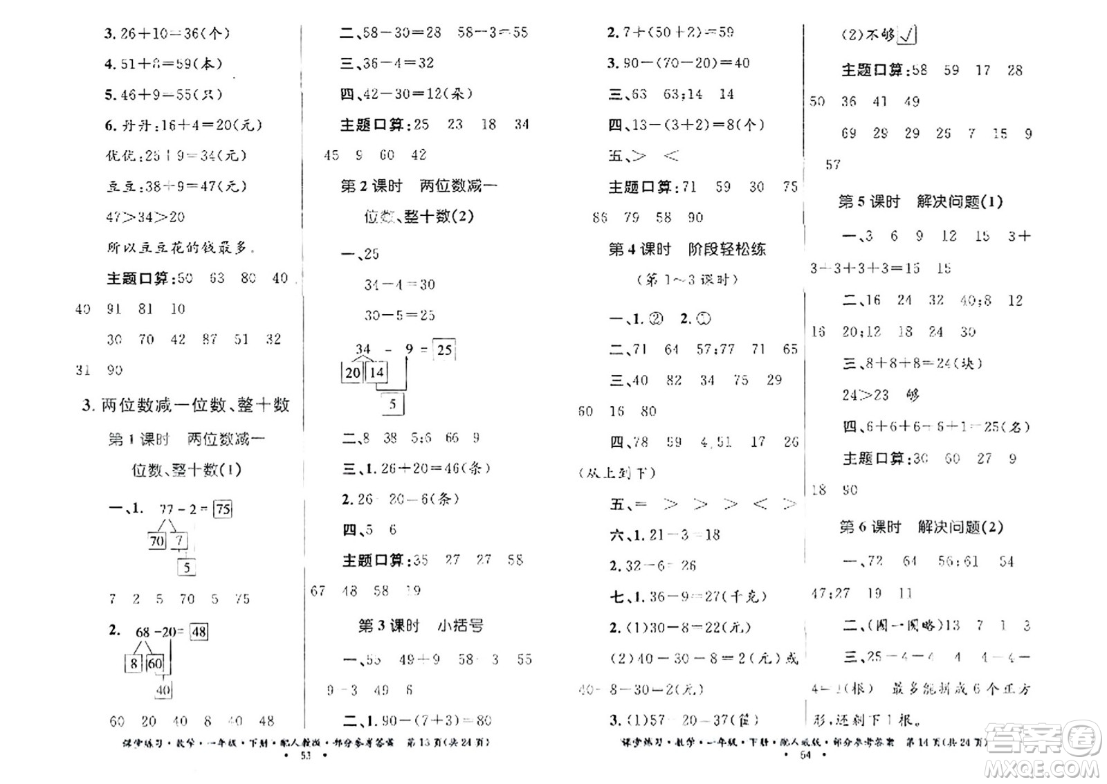 貴州人民出版社2024年春課堂練習(xí)一年級(jí)數(shù)學(xué)下冊(cè)人教版答案