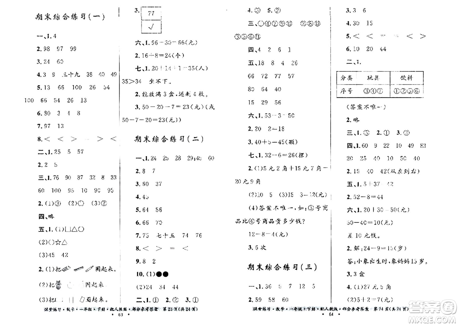 貴州人民出版社2024年春課堂練習(xí)一年級(jí)數(shù)學(xué)下冊(cè)人教版答案
