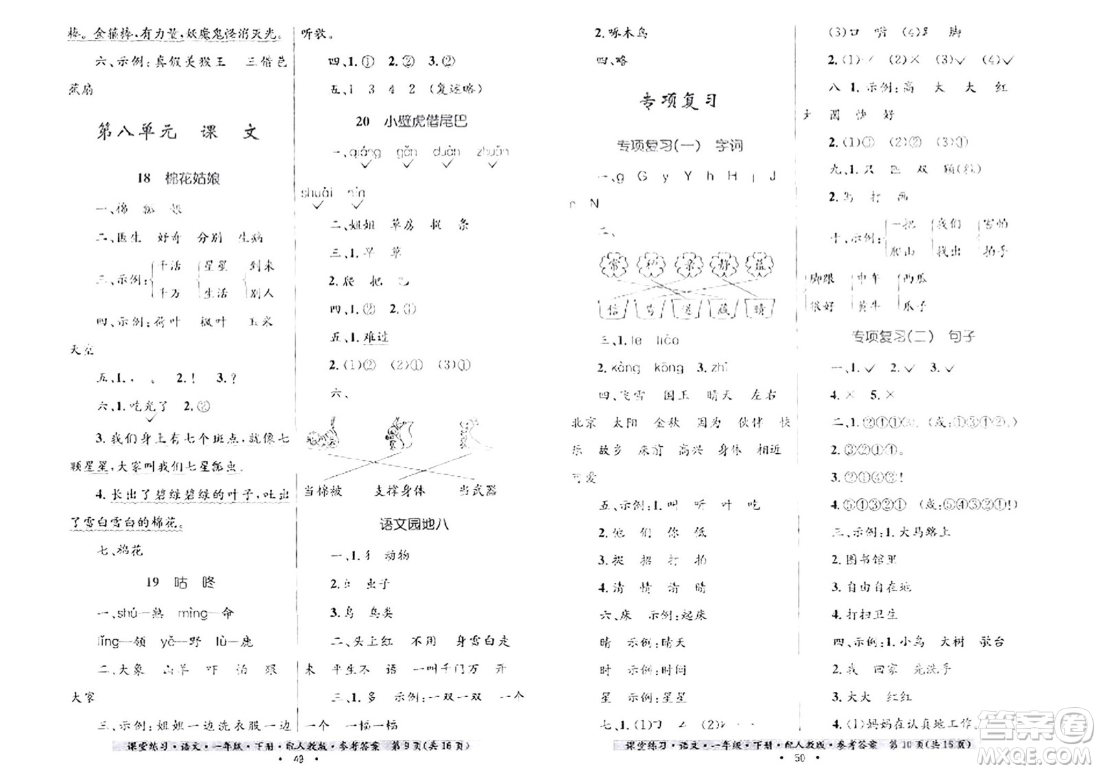 貴州民族出版社2024年春課堂練習(xí)一年級語文下冊人教版答案