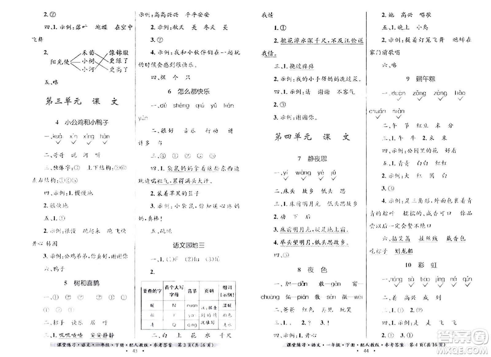 貴州民族出版社2024年春課堂練習(xí)一年級語文下冊人教版答案