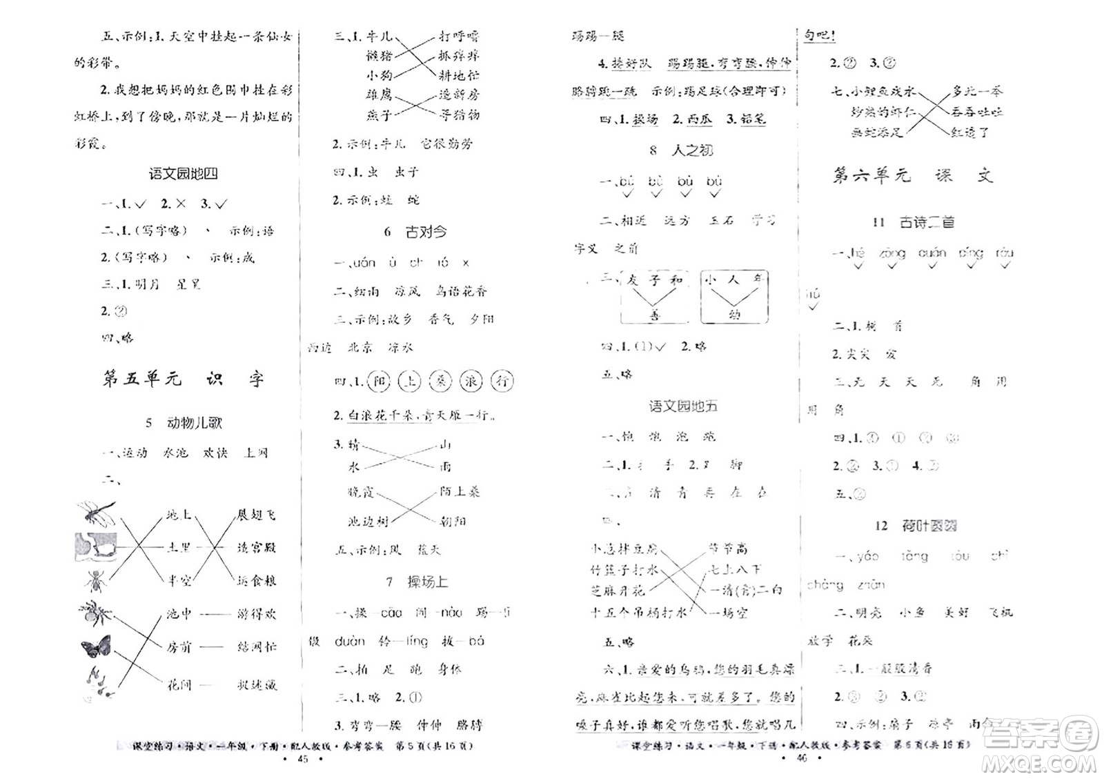 貴州民族出版社2024年春課堂練習(xí)一年級語文下冊人教版答案