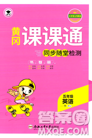 合肥工業(yè)大學(xué)出版社2024年春黃岡課課通同步隨堂檢測五年級英語下冊人教版答案