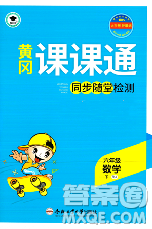 合肥工業(yè)大學(xué)出版社2024年春黃岡課課通同步隨堂檢測(cè)六年級(jí)數(shù)學(xué)下冊(cè)人教版答案