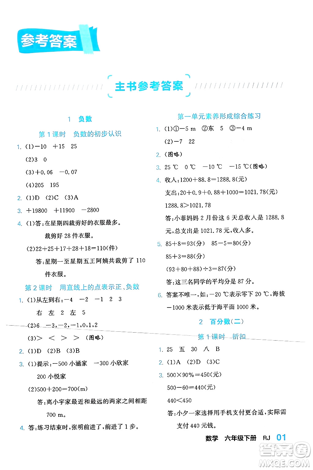 合肥工業(yè)大學(xué)出版社2024年春黃岡課課通同步隨堂檢測(cè)六年級(jí)數(shù)學(xué)下冊(cè)人教版答案